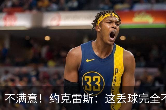 不满意！约克雷斯：这丢球完全不应该；对荷兰希望取得愉快的结果