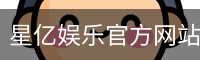 星亿